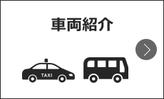 車両紹介