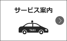 サービス案内