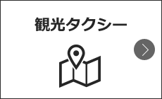 観光タクシー
